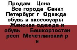 Продам › Цена ­ 500 - Все города, Санкт-Петербург г. Одежда, обувь и аксессуары » Женская одежда и обувь   . Башкортостан респ.,Мечетлинский р-н